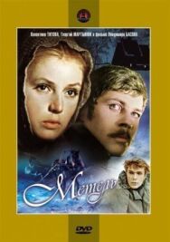 Постер к фильму Метель смотреть онлайн на HD Rezka