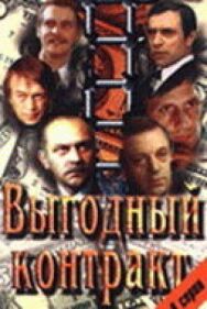 Постер к фильму Выгодный контракт смотреть онлайн на HD Rezka