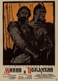 Постер к фильму Минин и Пожарский смотреть онлайн на HD Rezka