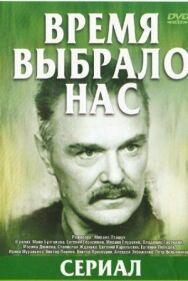 Постер к фильму Время выбрало нас смотреть онлайн на HD Rezka