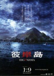 Постер к фильму Хигандзима смотреть онлайн на HD Rezka
