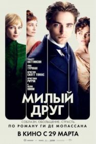 Постер к фильму Милый друг смотреть онлайн на HD Rezka