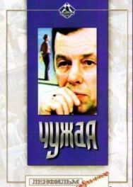 Постер к фильму Чужая смотреть онлайн на HD Rezka