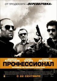 Постер к фильму Профессионал смотреть онлайн на HD Rezka