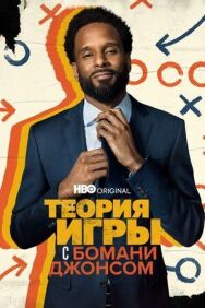 Постер к фильму Теория игры с Бомани Джонсом смотреть онлайн на HD Rezka
