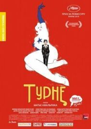 Постер к фильму Турне смотреть онлайн на HD Rezka