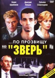 Постер к фильму ...По прозвищу «Зверь» смотреть онлайн на HD Rezka