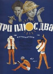 Постер к фильму Три плюс два смотреть онлайн на HD Rezka