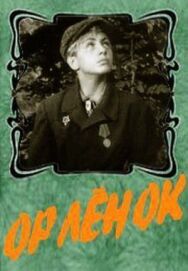 Постер к фильму Орленок смотреть онлайн на HD Rezka