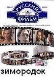 Постер к фильму Зимородок смотреть онлайн на HD Rezka