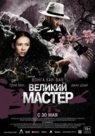Постер к фильму Великий мастер смотреть онлайн на HD Rezka