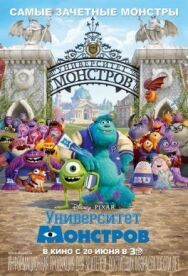 Постер к фильму Университет монстров смотреть онлайн на HD Rezka