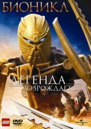 Постер к фильму Бионикл: Легенда возрождается смотреть онлайн на HD Rezka