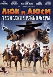 Постер к фильму Люк и Люси: Техасские рейнджеры смотреть онлайн на HD Rezka