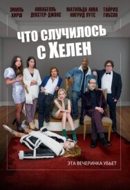 Постер к фильму Что случилось с Хелен смотреть онлайн на HD Rezka