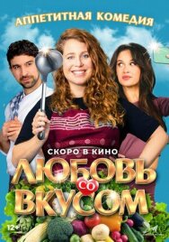 Постер к фильму Любовь со вкусом смотреть онлайн на HD Rezka