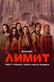 Постер к фильму Лимит смотреть онлайн на HD Rezka