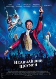 Постер к фильму Величайший шоумен смотреть онлайн на HD Rezka