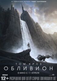 Постер к фильму Обливион смотреть онлайн на HD Rezka