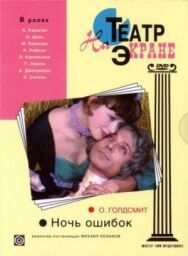 Постер к фильму Ночь ошибок смотреть онлайн на HD Rezka