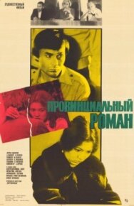 Постер к фильму Провинциальный роман смотреть онлайн на HD Rezka