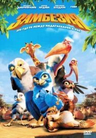 Постер к фильму Замбезия смотреть онлайн на HD Rezka