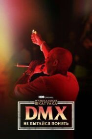 Постер к фильму Музыкальная шкатулка. DMX: Не пытайся понять (2021) смотреть онлайн на HD Rezka