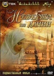 Постер к фильму Невеста из Дании смотреть онлайн на HD Rezka