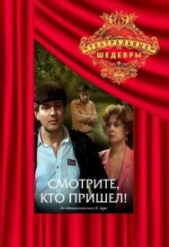 Постер к фильму Смотрите, кто пришел! смотреть онлайн на HD Rezka