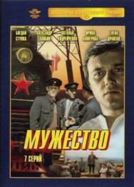 Постер к фильму Мужество смотреть онлайн на HD Rezka
