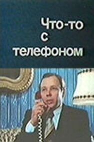Постер к фильму Что-то с телефоном смотреть онлайн на HD Rezka