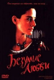 Постер к фильму Безумие любви смотреть онлайн на HD Rezka
