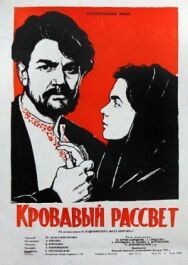 Постер к фильму Кровавый рассвет смотреть онлайн на HD Rezka