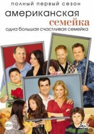 Постер к фильму Американская семейка смотреть онлайн на HD Rezka