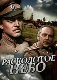 Постер к фильму Расколотое небо смотреть онлайн на HD Rezka