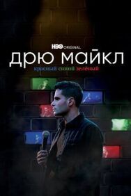 Постер к фильму Дрю Майкл: Красный, синий, зеленый смотреть онлайн на HD Rezka