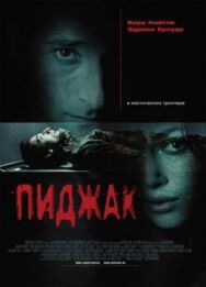 Постер к фильму Пиджак смотреть онлайн на HD Rezka