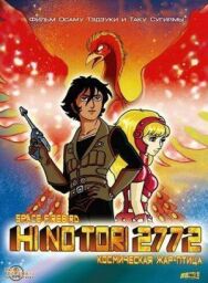 Постер к фильму Жар-птица 2772: Космозона любви смотреть онлайн на HD Rezka