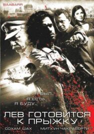 Постер к фильму Лев готовится к прыжку смотреть онлайн на HD Rezka
