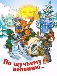 Постер к фильму По щучьему велению смотреть онлайн на HD Rezka