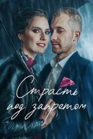 Постер к фильму Страсть под запретом смотреть онлайн на HD Rezka