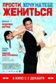 Постер к фильму Прости, хочу на тебе жениться смотреть онлайн на HD Rezka
