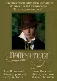 Постер к фильму Попечители смотреть онлайн на HD Rezka