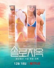Постер к фильму Ад для одиночек смотреть онлайн на HD Rezka