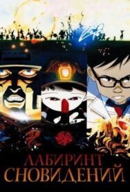 Постер к фильму Лабиринт сновидений смотреть онлайн на HD Rezka