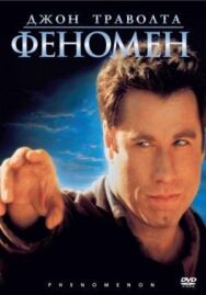 Постер к фильму Феномен смотреть онлайн на HD Rezka
