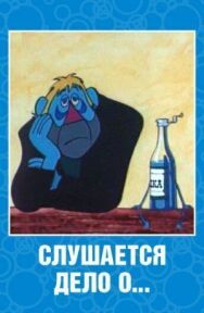 Постер к фильму Слушается дело о... Не очень комическая опера смотреть онлайн на HD Rezka