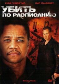 Постер к фильму Убить по расписанию смотреть онлайн на HD Rezka