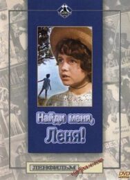 Постер к фильму Найди меня, Леня! смотреть онлайн на HD Rezka