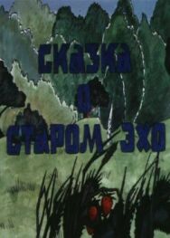 Постер к фильму Сказка о старом эхо смотреть онлайн на HD Rezka